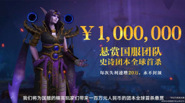 WoW : NetEase offre 1 million de Yuans si une guilde chinoise remporte la prochaine Race to World First à The War Within
