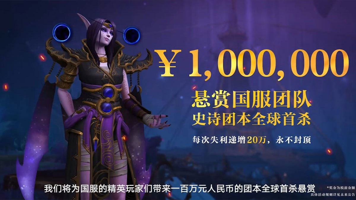 WoW : NetEase offre 1 million de Yuans si une guilde chinoise remporte la prochaine Race to World First à The War Within